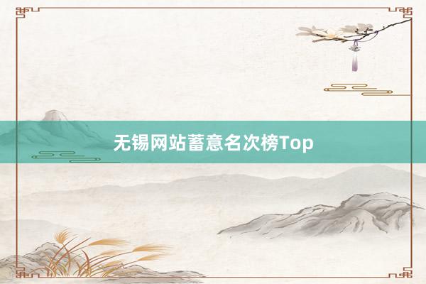 无锡网站蓄意名次榜Top