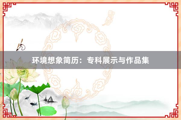 环境想象简历：专科展示与作品集