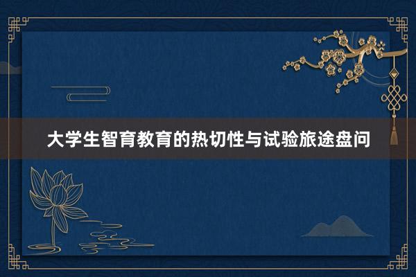 大学生智育教育的热切性与试验旅途盘问