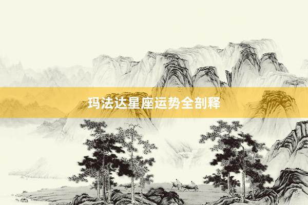 玛法达星座运势全剖释