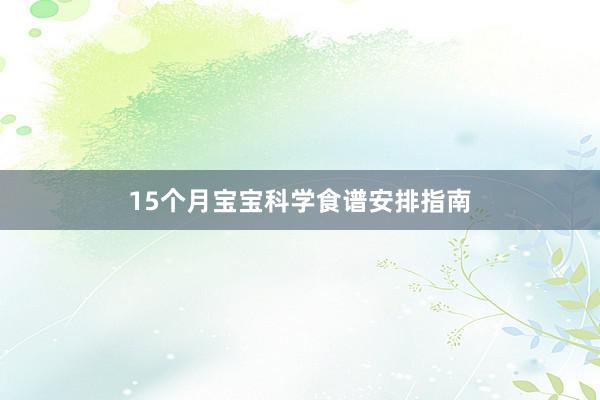 15个月宝宝科学食谱安排指南